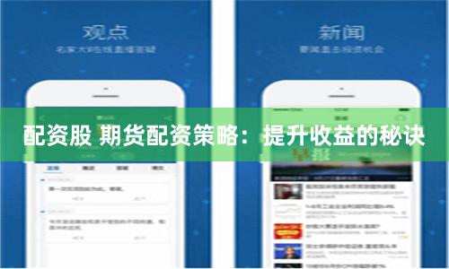 配资股 期货配资策略：提升收益的秘诀