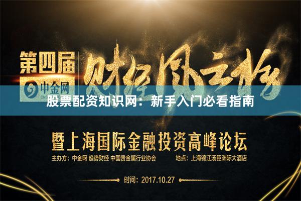 股票配资知识网：新手入门必看指南