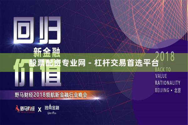 股票配资专业网 - 杠杆交易首选平台