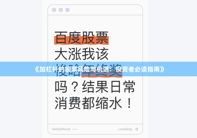 《加杠杆的股票风险与机遇：投资者必读指南》